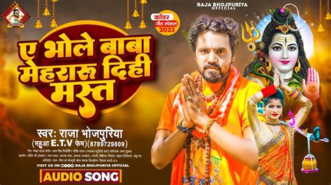 Bolbam Song ए भोले बाबा मेहरारू दिही मस्त Raja Bhojpuriya 2023 का