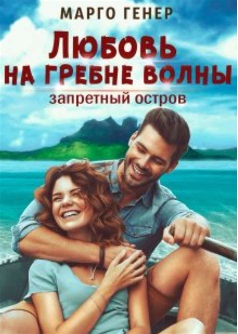 Любовь на гребне волны. Запретный остров. Марго Генер | отзывы