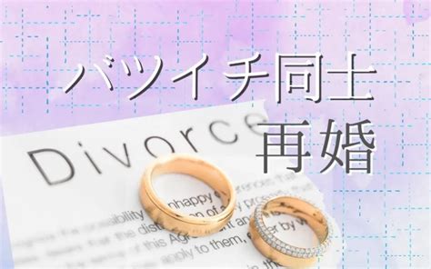 再婚同士はうまくいかない？バツイチ同士が失敗する原因と成功の4つの秘訣 婚活＆恋活ガイア