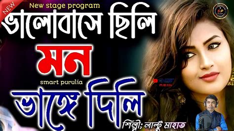 ভালোবাসে ছিলি মন ভাঙ্গে দিলি। Laltu Mahato New Stage Program Youtube