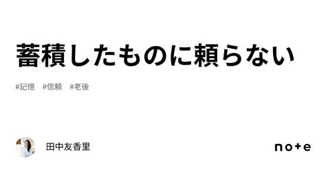 蓄積したものに頼らない｜田中友香里