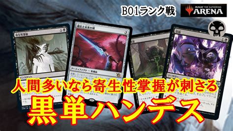 【mtgアリーナ】人口増加につき寄生性掌握採用！黒単ハンデスでミシック帯ランク戦＃mtgaゲーム実況 Youtube