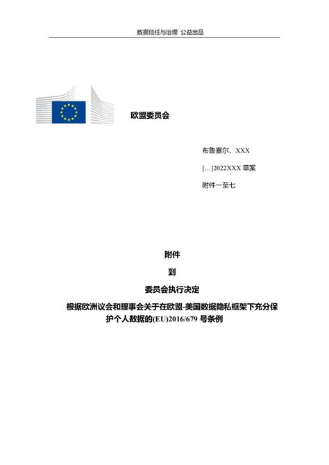 “欧盟 美国数据隐私框架”充分性决定草案全文翻译 安全内参 决策者的网络安全知识库