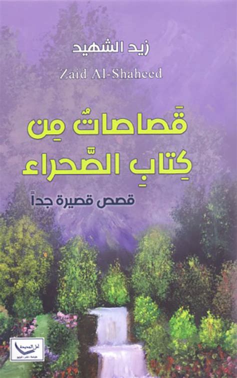 قصاصات من كتاب الصحراء ؛ قصص قصيرة جداً زيد الشهيد كتب