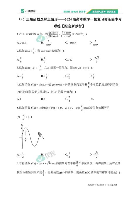 （4）三角函数及解三角形——高考数学一轮复习 复习专项练正确云资源