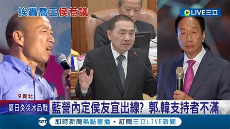 果然是喬王因港湖位國民黨上演雙姝之爭 侯友宜協調由李彥秀出線 更傳總統大選藍營內定侯出線引發郭韓支持者不滿│記者 馬郁雯