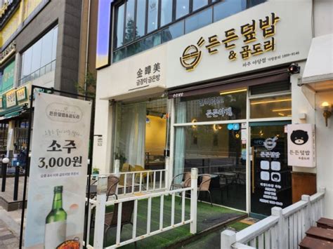 파주 야당역 술집 곱도리탕전문점 든든덮밥and곱도리 네이버 블로그