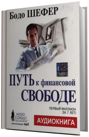Книга Бодо Шефера Путь К Финансовой Свободе Скачать - evospecification