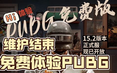 Pubg维护结束，解决无法进入大厅！正式变成免费游戏！ 绝地求生 教学