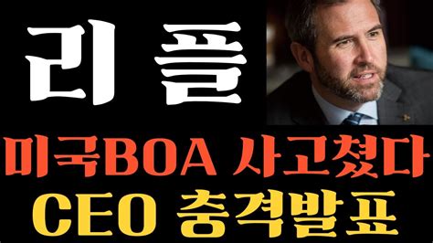 리플 코인 긴급 미국 BOA 사고쳤다 CEO 충격발표 아비규환 리플목표가 리플호재 리플전망 리플코인목표가 리플