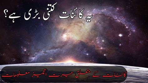 How Big Is The Universe Urdu Hindi Kaiynat Kitni Bari Hai Jaroola