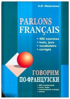 Французский язык | Иностранные языки. Скачать учебники. | ВКонтакте