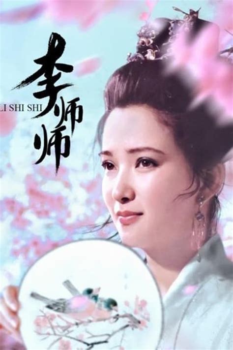 李师师 TV Series 1989 1989 Posters The Movie Database TMDB