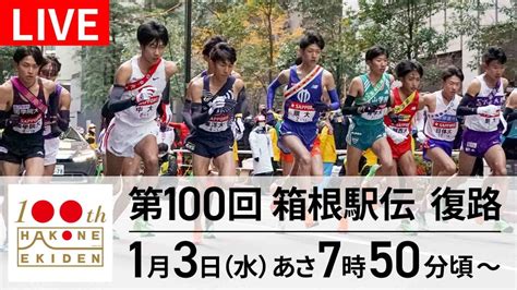 お知らせ：第100回箱根駅伝 復路｜その他｜見逃し無料配信はtver！人気の動画見放題