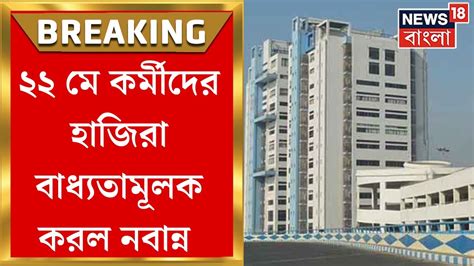 Nabanna News ২২ ম DA র দবত পনডউনর ডক আনদলনকরদর হজর