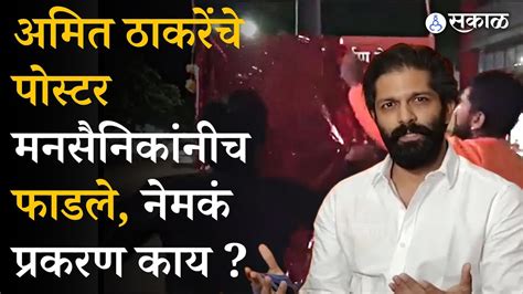 Amit Thackeray यांचे पोस्टर मनसेसैनिकांनीच फाडले नेमकं प्रकरण काय Mns Raj Thackeray Youtube