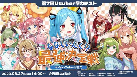 第7回vtuber学力テスト Vakatuberは誰だ ななしいんく？最強決定戦！ヤマトイオリ最強位を倒すのは誰だ【因幡はねる ななし