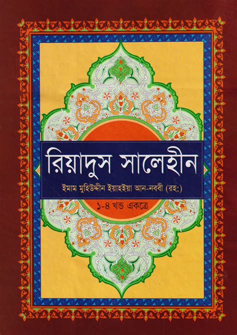 রিয়াদুস সালেহীন ১ ৪ খন্ড একত্রে ইমাম মুহিউদ্দীন ইয়াহইয়া আন নববী