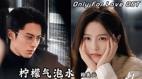 이애위영 OST 柠檬气泡水 赖美云 Only For Love OST 以爱为营 插曲 CHI KOR ENG