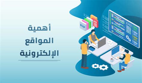 أهمية المواقع الإلكترونية في مجال الأعمال جدوى