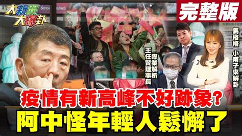 【大新聞大爆卦】疫情出現新高峰不好的跡象 陳時中歸咎 年輕人防疫鬆懈了 郭董要買bnt 怕走冤枉路中央刁難的理由真的好瞎 大新聞大爆卦hotnewstalk 20210603 Youtube