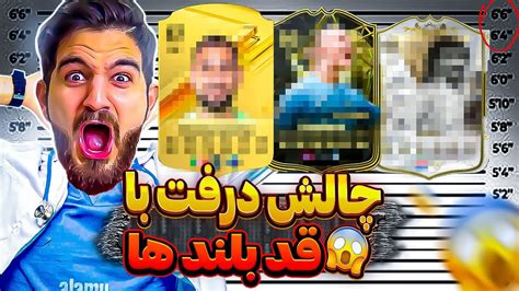 درفت اف سى ٢٤ با چالش برداشتن بازيكن با قد بلندتر🤯😱😍🤩🔥eafc24 Ut Draft