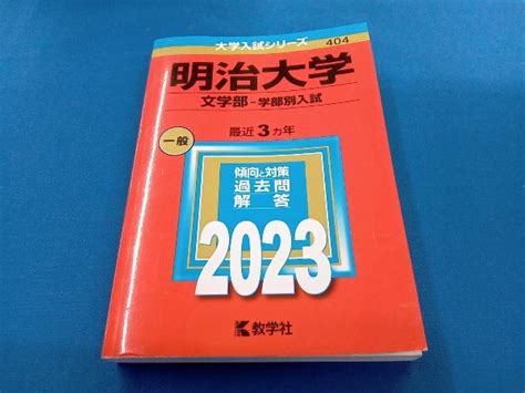 明治大学 文学部 学部別入試 2023年版 教学社編集部大学別問題集、赤本｜売買されたオークション情報、yahooの商品情報をアーカイブ