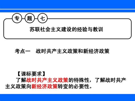 人民版一轮复习课件：必修二专题七苏联社会主义建设的经验与教训word文档在线阅读与下载无忧文档