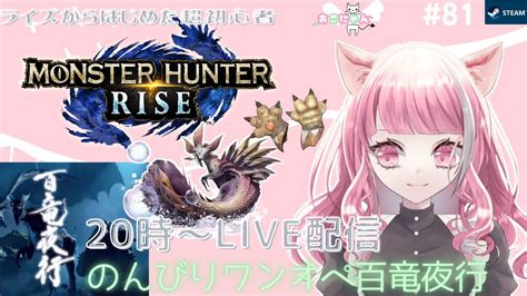 【steam版モンハンライズ】モンハン超初心者 【百竜夜行】pc版ライズ まったりワンオペlive配信 モンハンライズ 攻略動画まとめ