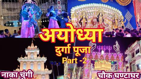 अयधय दरग पज Ayodhya Durga Puja Part 2 Durga Puja Faizabad