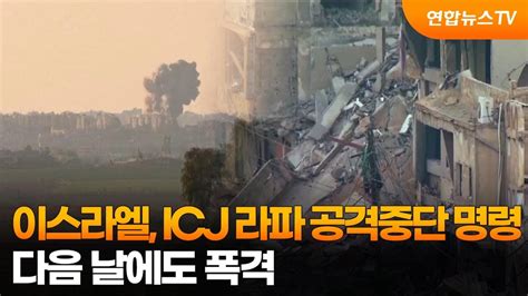 이스라엘 Icj 라파 공격중단 명령 다음 날에도 폭격 연합뉴스tv Yonhapnewstv Youtube