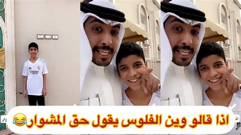 اذا قالو وين الفلوس يقول حق المشوار😂😂سنابات غازيالذيابي Youtube