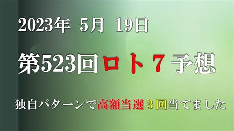 第523回ロト7予想 2023年5月12日 ロト7最新予想 これでロト7ロト6高額当選3回当てました。 Youtube