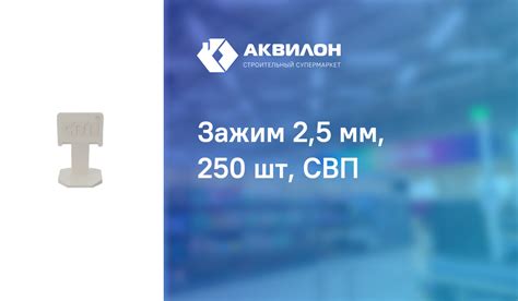 Зажим 2,5 мм, 250 шт, СВП – купить с доставкой в интернет-магазине ...