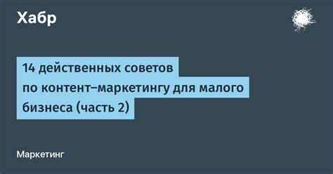 14 действенных советов по контент маркетингу для малого бизнеса часть