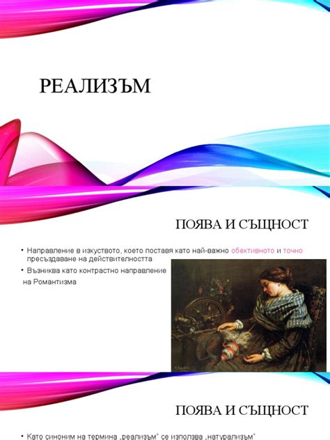 Реализъм | PDF