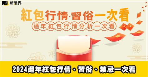 【2024過年紅包行情】：紅包行情、習俗、禁忌一次看