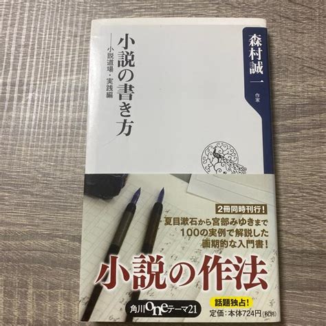 小説の書き方 小説道場実践編の通販 By 魚川s Shop｜ラクマ