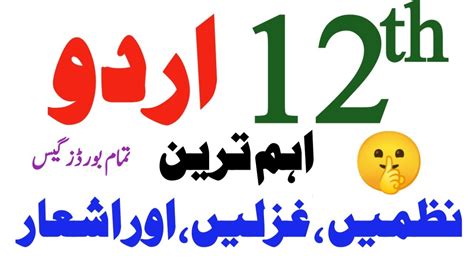 2nd Year Urdu Most Important Nazam Ghazals And Ishaar Guess 2024 12th