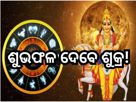 Shukra Gochar 2024 ତିନି ରାଶି ଉପରେ ଧନର ବର୍ଷା କରିବେ ଶୁକ୍ର