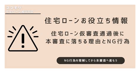 住宅ローン仮審査通過後に本審査に落ちる理由とng行為住宅ローンに特化した専門家がお悩み・不安・借金などを解決します！