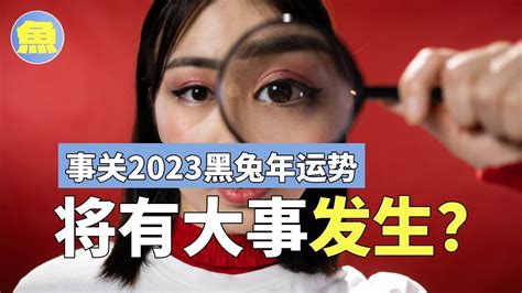 2023超準生肖運勢！ 教你如何趨吉避兇！60年一遇的黑兔年，你準備好了嗎？ 有魚味 Youtube