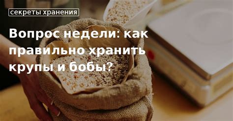 Как правильно хранить крупы
