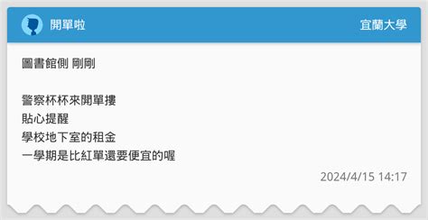 開單啦 宜蘭大學板 Dcard