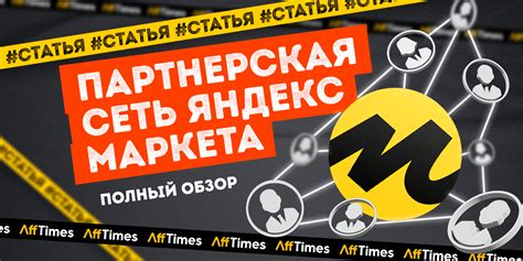 Партнерская сеть Яндекс Маркета – обзор, как работать в 2023