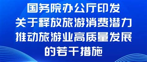 《关于释放旅游消费潜力推动旅游业高质量发展的若干措施》 企业官网