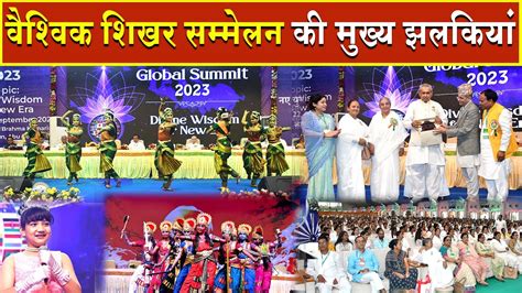 वशवक शखर सममलन क मखय झलक Global Summit 2023 Highlights