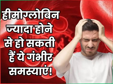 Jyada Hemoglobin Ke Nuksan शरीर में ज्यादा हीमोग्लोबिन होने से हो