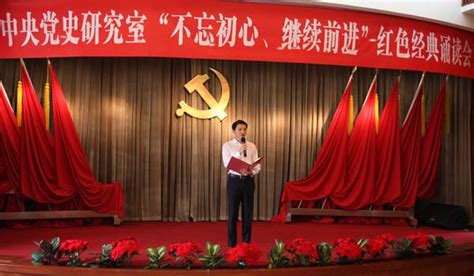 中央党史研究室举办“不忘初心、继续前进” 红色经典诵读主题党日活动【12】