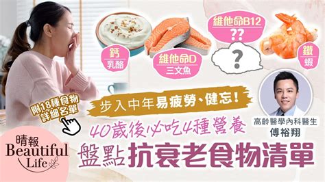 Beautiful Life︳步入中年易疲勞健忘！40歲後必吃4種營養 醫生盤點抗衰老食物清單 晴報 健康 飲食與運動 D221206